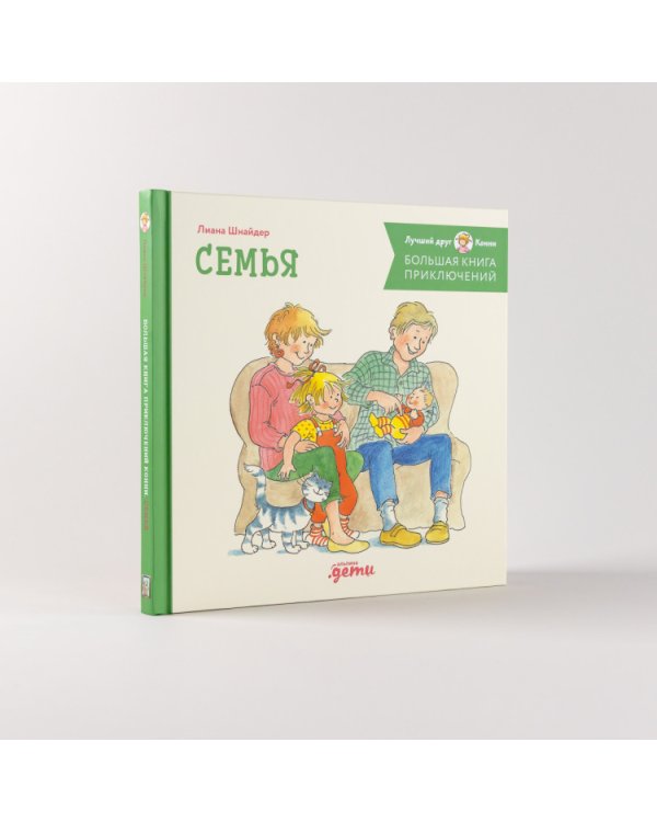 Большая книга приключений Конни. Семья