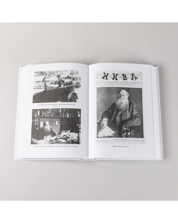 Петр Кропоткин: Жизнь анархиста