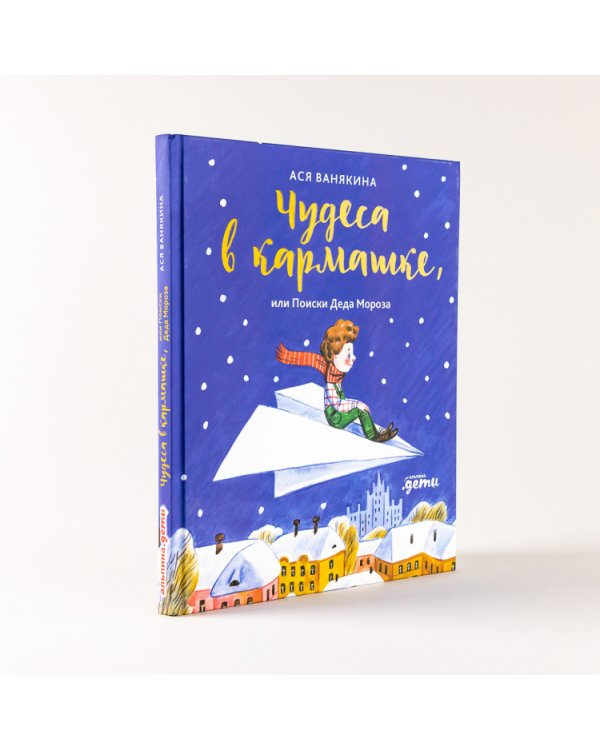 Чудеса в кармашке. или Поиски Деда Мороза