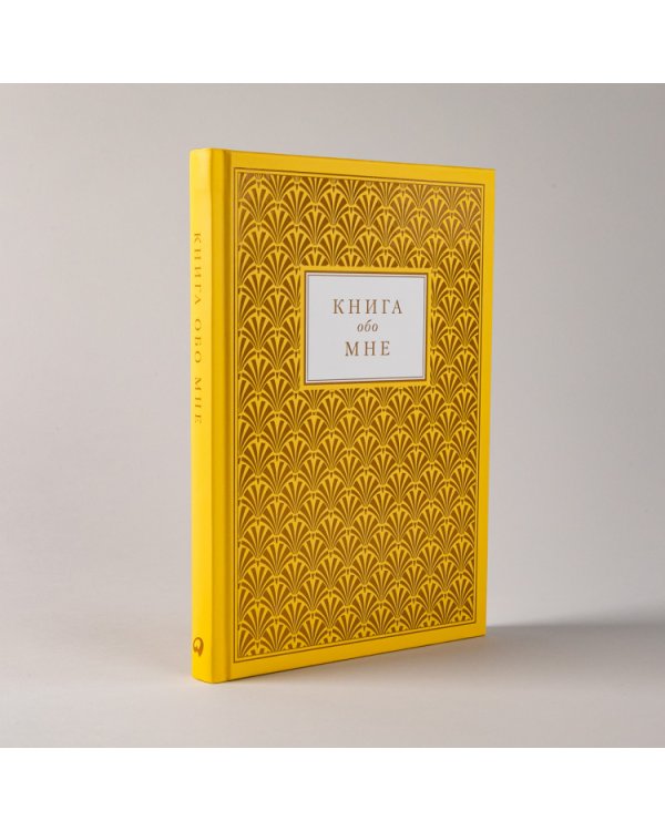 Книга обо мне. 201 вопрос для создания истории вашей жизни
