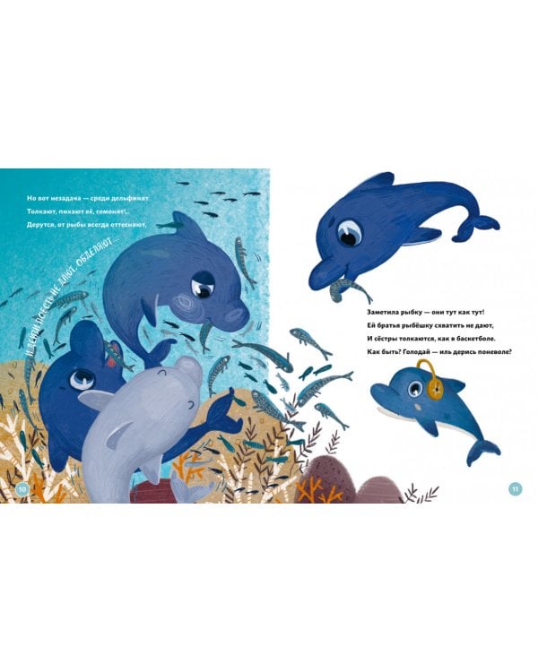 Бережливый Дельфин Дейзи. История про лагуну с рыбками