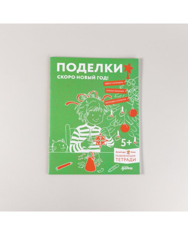Поделки. Скоро Новый год!. Готовимся к Новому году и украшаем дом вместе с Конни