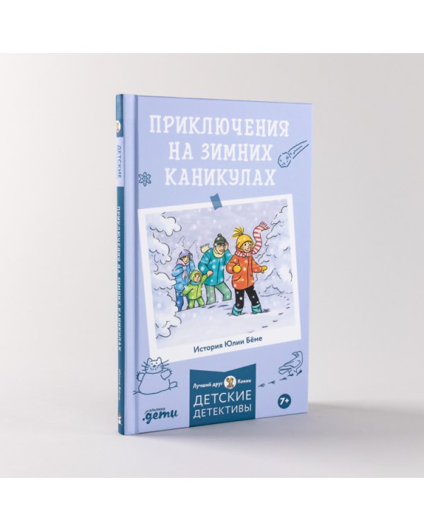 Приключения на зимних каникулах