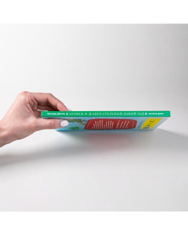 Огрики и жабечательный Новый год