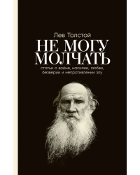 Не могу молчать. Статьи о войне, насилии, любви, безверии и непротивлении злу. Предисловие Павла Басинского.