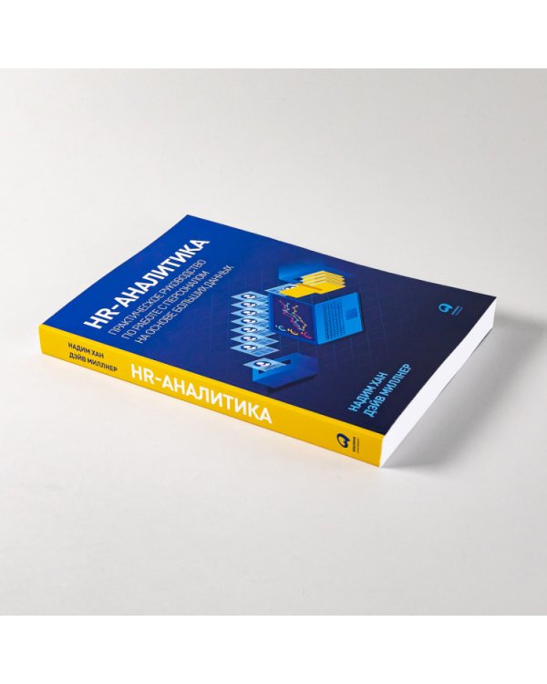 Дополнительное изображение книги «HR-аналитика. Практическое руководство по работе с персоналом на основе больших данных»