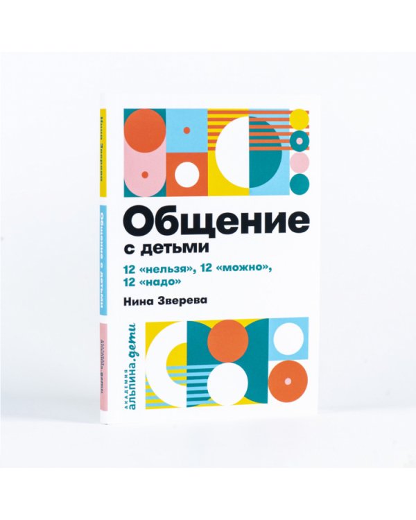 Дополнительное изображение книги «Общение с детьми. 12 «нельзя», 12 «можно», 12 «надо»»