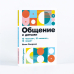 Дополнительное изображение книги «Общение с детьми. 12 «нельзя», 12 «можно», 12 «надо»»