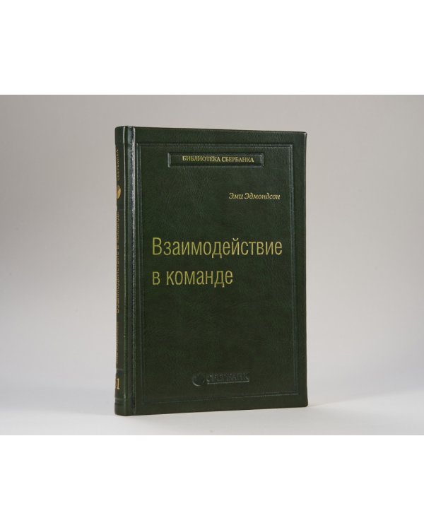 Взаимодействие в команде. Как организации учатся, создают инновации и конкурируют в экономике знаний. Том 61 (Библиотека Сбера)