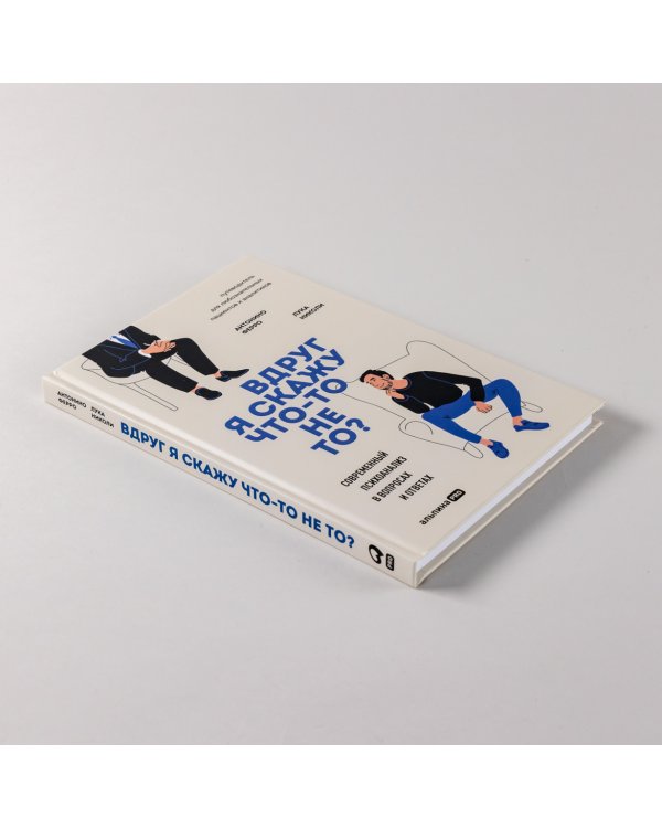 Вдруг я скажу что-то не то?. Современный психоанализ в вопросах и ответах