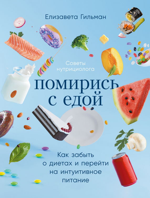 Помирись с едой:Как забыть о диетах и перейти на интуитивное питание