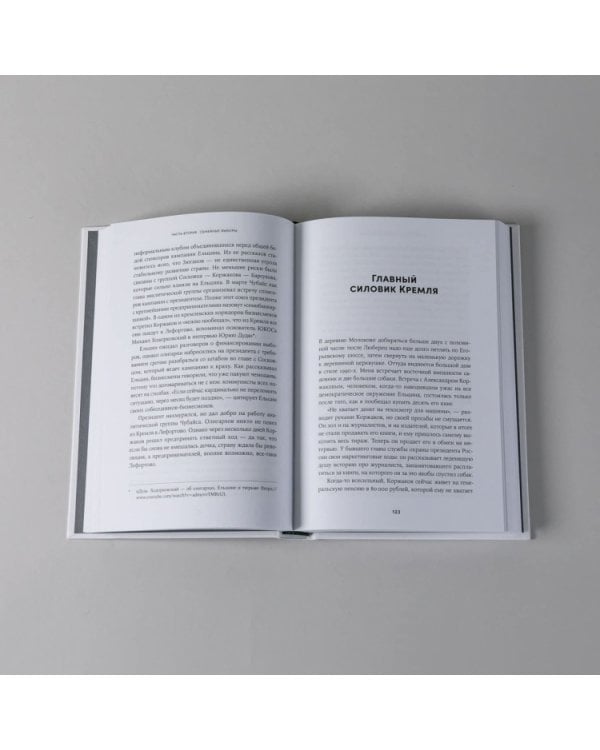 Ход царей:Тайная борьба за власть и влияние в современной России.От Ельцина до Путина (12+)