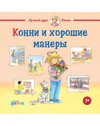 Конни и хорошие манеры