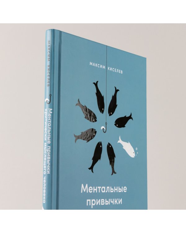 Ментальные привычки критически мыслящего человека