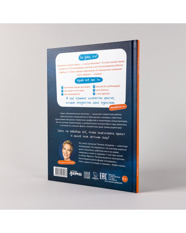 Я малая панда. (книга с раскрасками)