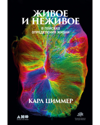Живое и неживое. В поисках определения жизни