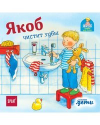 Якоб чистит зубы