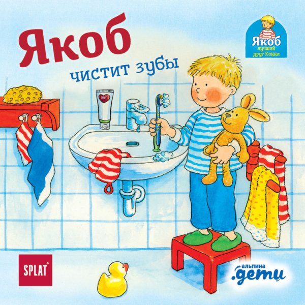 Якоб чистит зубы Якоб чистит зубы
