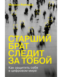 Старший брат следит за тобой. Как защитить себя в цифровом мире