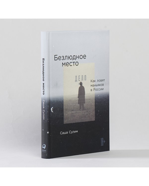 Дополнительное изображение книги «Безлюдное место. Как ловят маньяков в России»