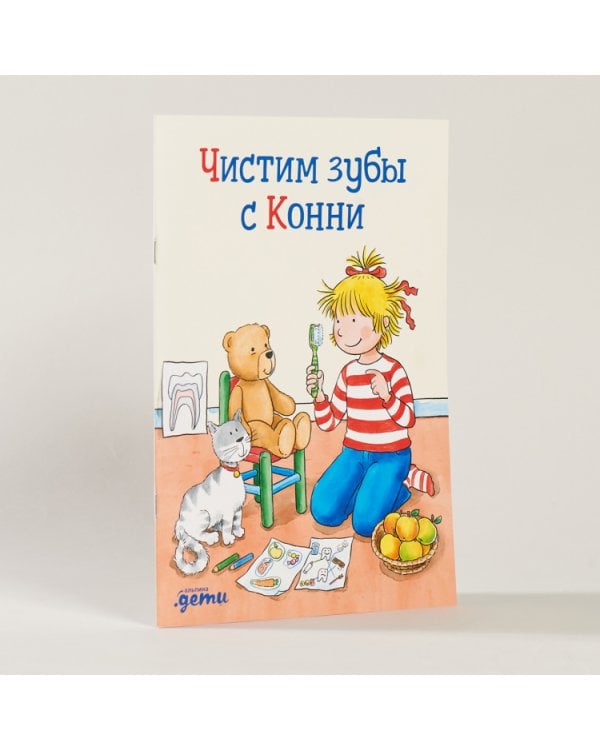 Чистим зубы с Конни