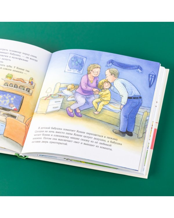 Большая книга приключений Конни. Семья