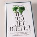 На 100 лет вперед: Искусство долгосрочного мышления, или Как человечество разучилось думать о будущем На 100 лет вперед: Искусство долгосрочного мышления, или Как человечество разучилось думать о будущем