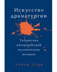 Искусство Драматургии. Творческая интерпретация человеческих мотивов