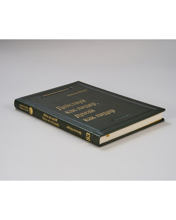 Действуй как лидер, думай как лидер. Том 83 (Библиотека Сбера)