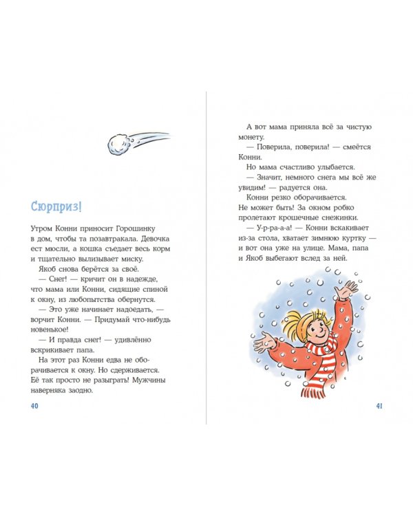Приключения Конни на зимних каникулах