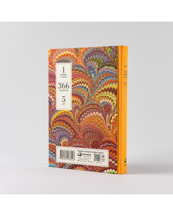 Один вопрос в день. Дневник на пять лет (пятибук)