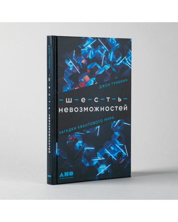Шесть невозможностей. Загадки квантового мира