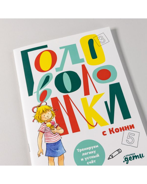 Головоломки с Конни. Тренируем логику и устный счёт