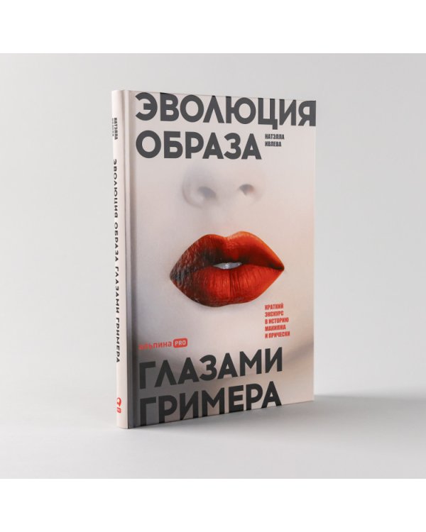 Эволюция образа глазами гримера. Краткий экскурс в историю макияжа и прически