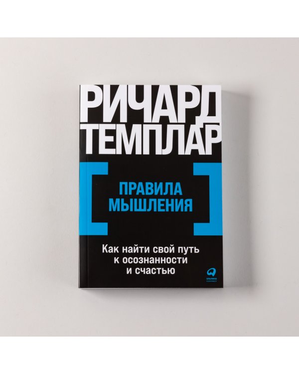 Правила мышления. Как найти свой путь к осознанности и счастью