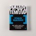 Правила мышления. Как найти свой путь к осознанности и счастью