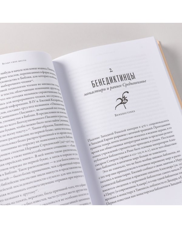 Всему свое место. Необыкновенная история алфавитного порядка