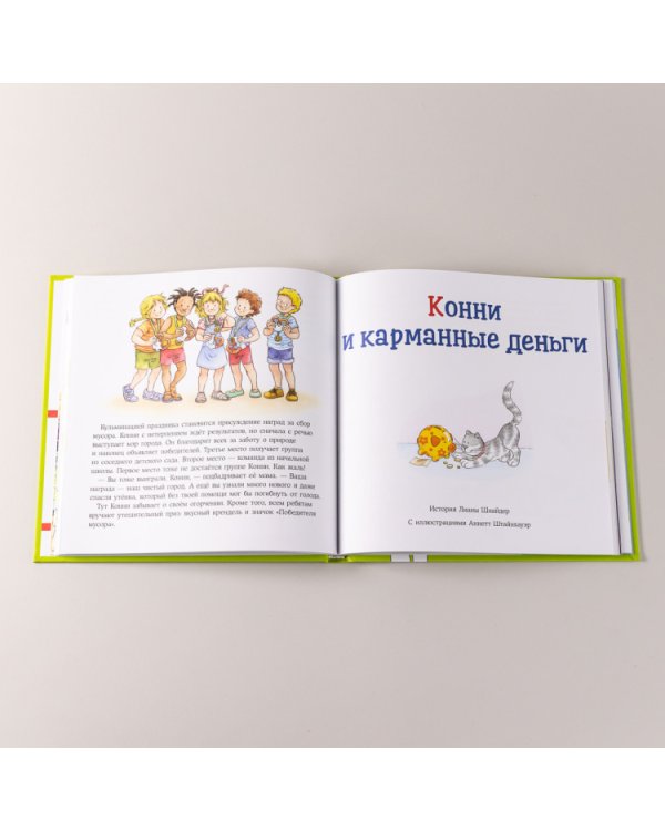 Большая книга приключений Конни. Самостоятельность