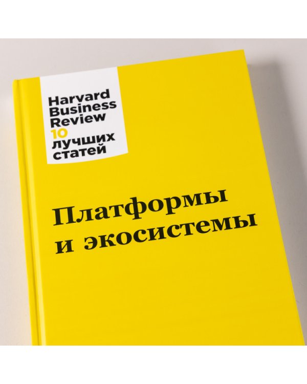 Платформы и экосистемы