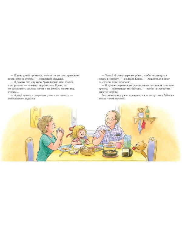 Конни и хорошие манеры