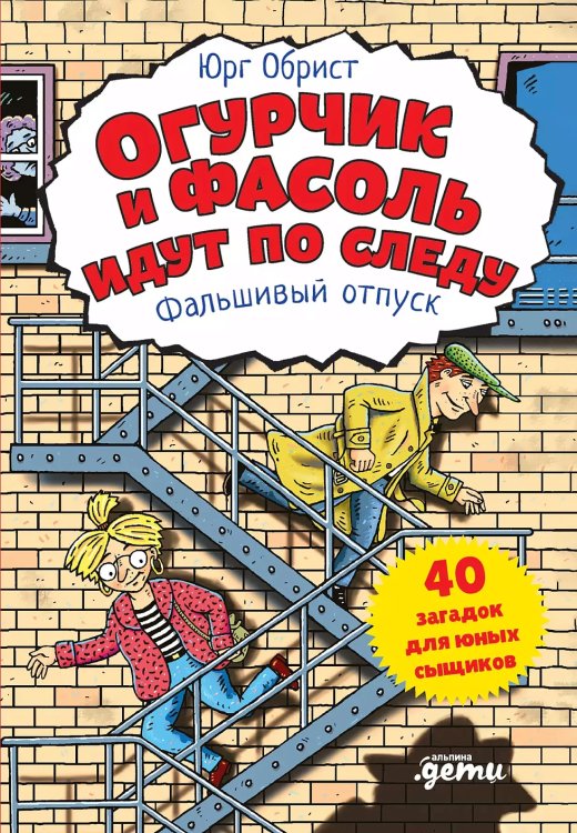 Обложка книги «Огурчик и Фасоль идут по следу. Фальшивый отпуск» — Обрист Юрг, ISBN 9785961474497