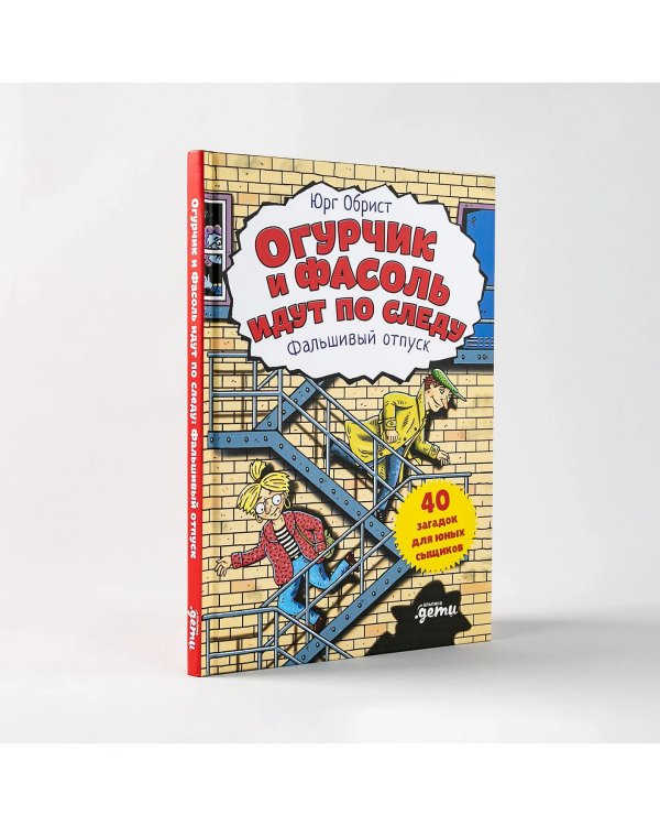 Дополнительное изображение книги «Огурчик и Фасоль идут по следу. Фальшивый отпуск»