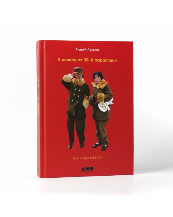 К северу от 38 параллели. Как живут в КНДР