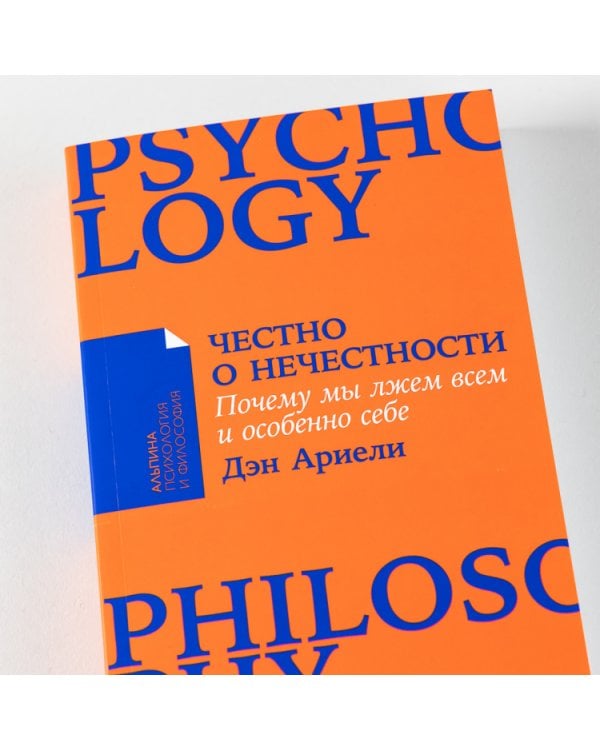 Честно о нечестности: Почему мы лжем всем и особенно себе
