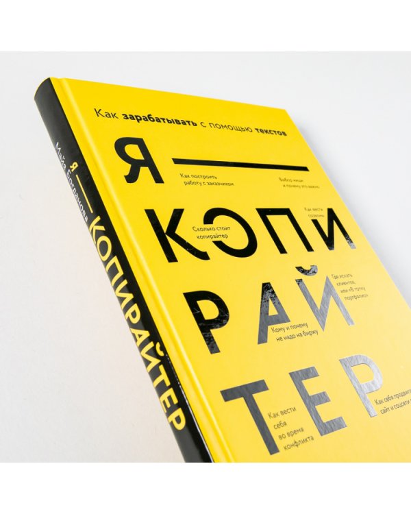 Дополнительное изображение книги «Я — копирайтер. Как зарабатывать с помощью текстов»