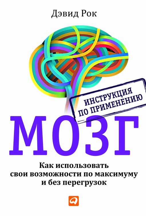 МОЗГ. Инструкция по применению: Как использовать свои возможности по максимуму и без перегрузок. 6-е изд