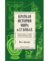 Краткая история мира в 12 бобах: Как арахис, фасоль и горошек вершили революции, спасали от голода и бесили философов