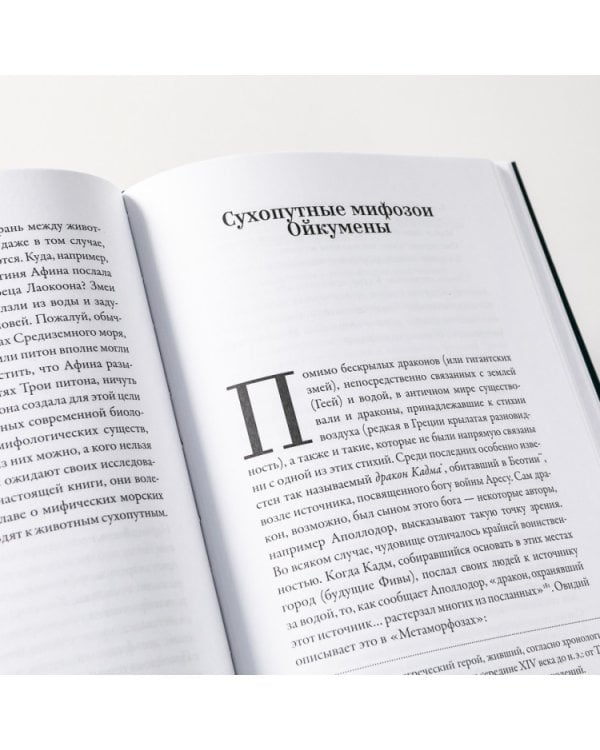 Мифозои. история и биология мифических животных