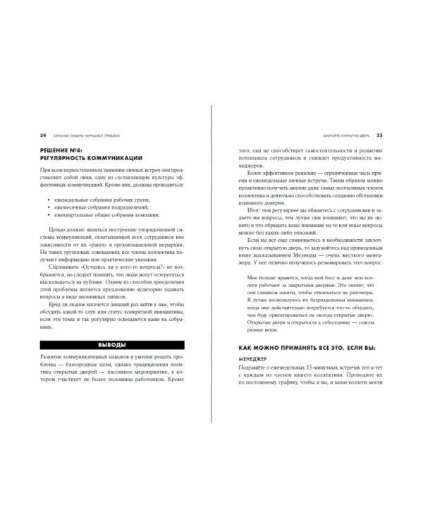 Сильные лидеры нарушают правила. Нестандартные принципы управления командой и бизнесом