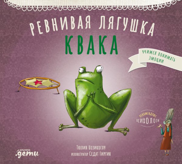 Ревнивая лягушка Квака